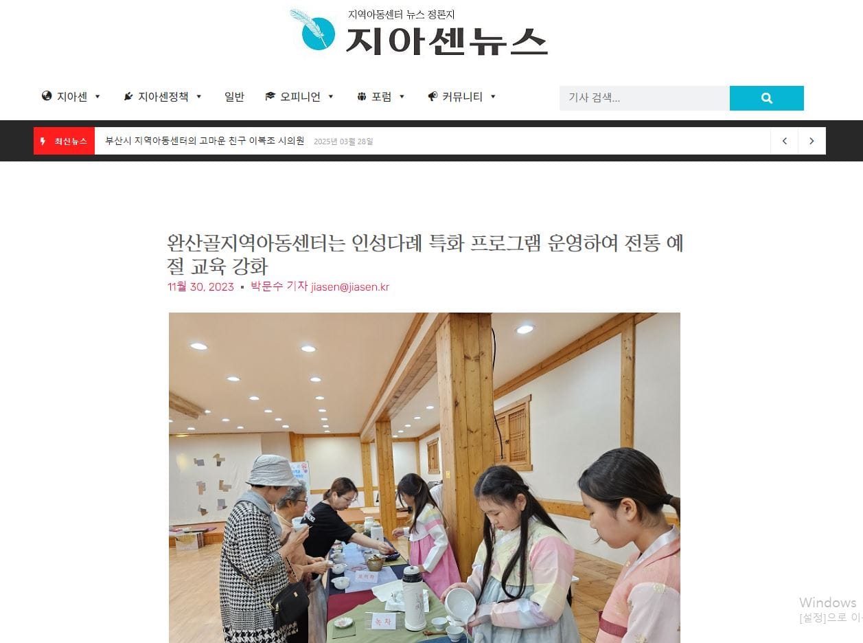 완산골 지역아동센터 인성다례 특화 프로그램으로 전통 예절 교육으로 뉴스에 보도 되다