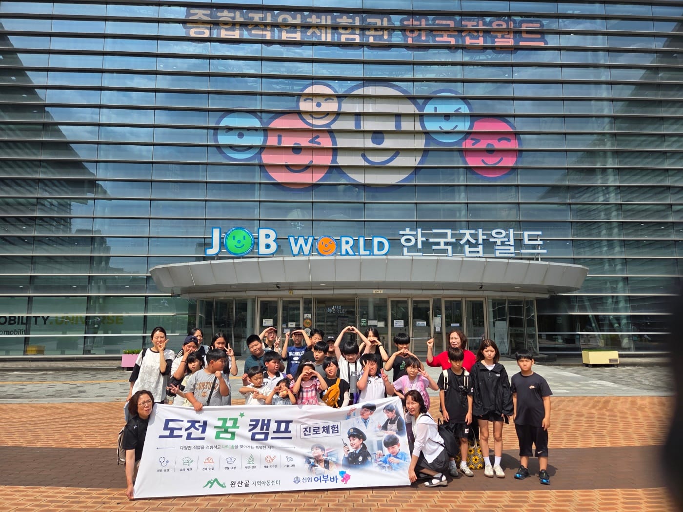 완산골 “도전꿈캠프 한국잡월드 진로체험” 하다